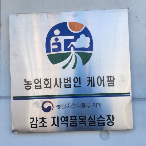 농업회사법인(유)케어팜 이미지