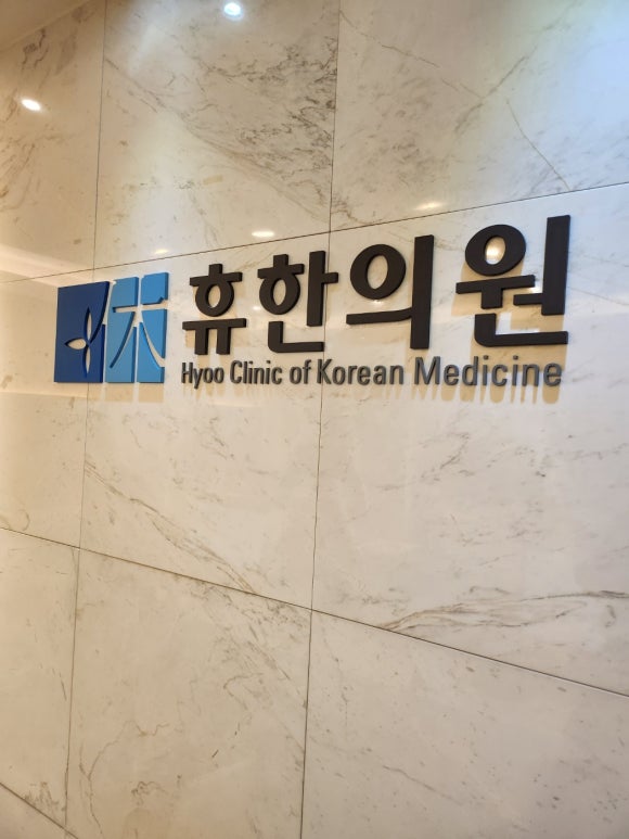 음성한의원 이미지