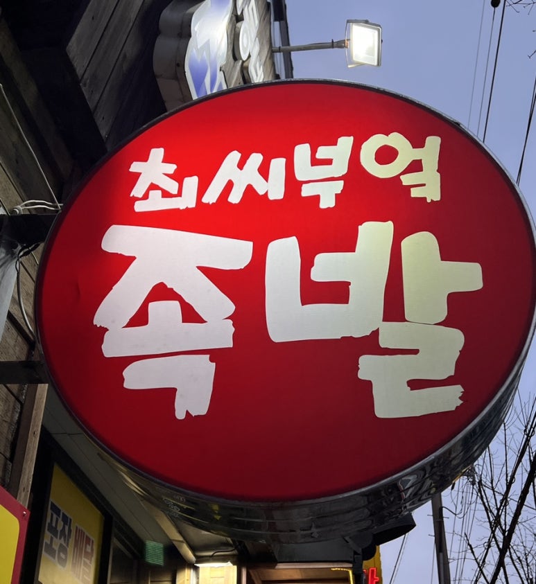 최씨부엌족발 이미지