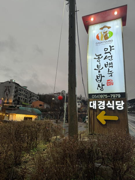 대경밥상 이미지