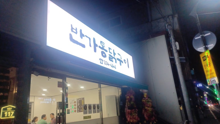 반가통닭구이 이미지