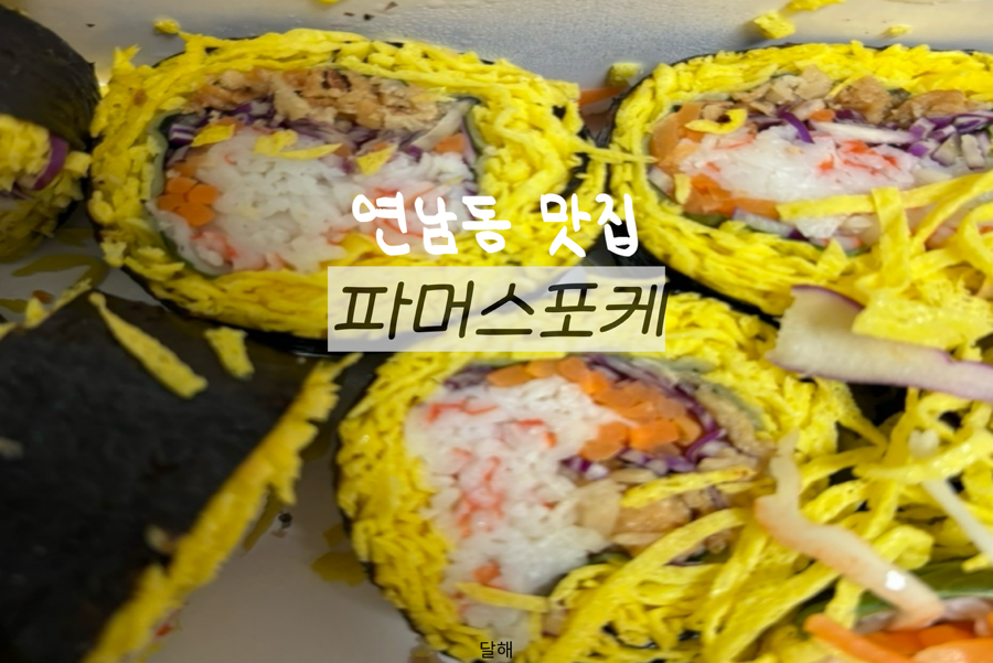파머스포케연남점 이미지