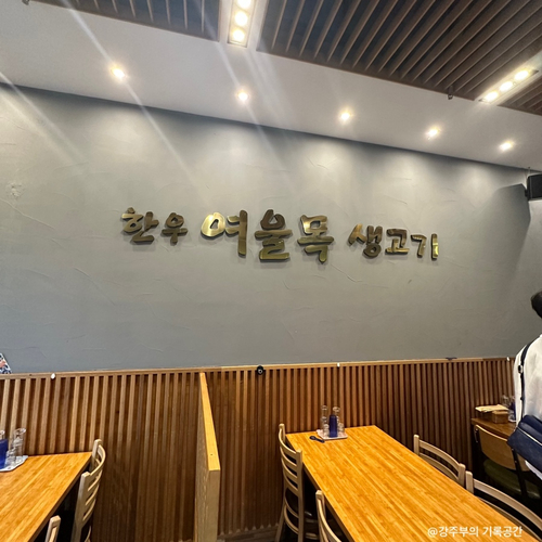 여울목생고기 이미지