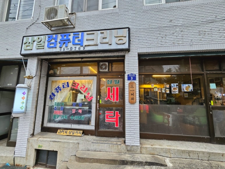 삼일세탁소 이미지