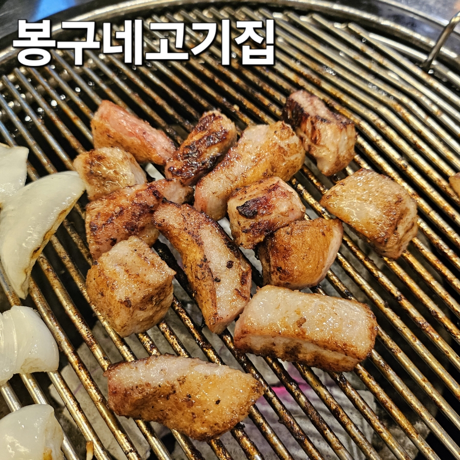 봉구네 고기집 이미지