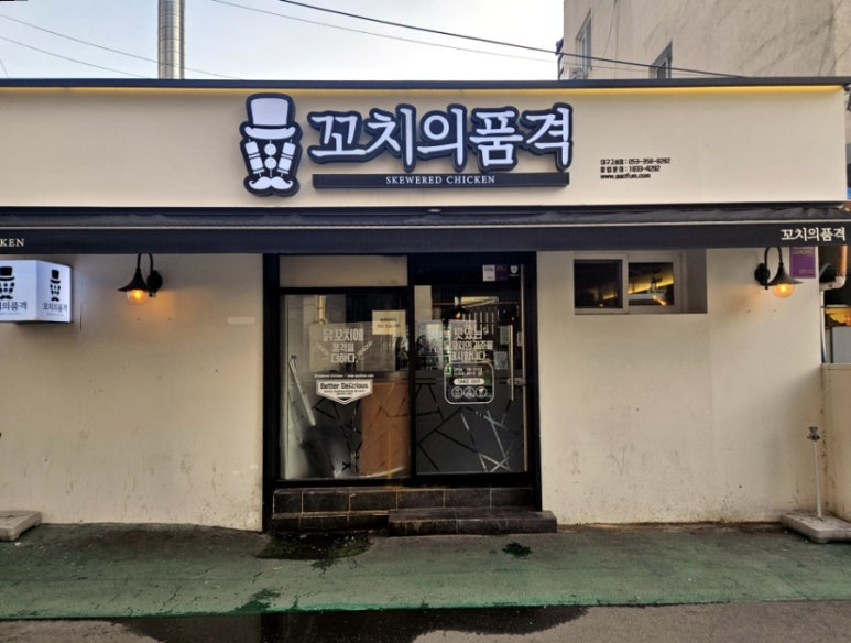 꼬치의 품격 대구고성점 이미지