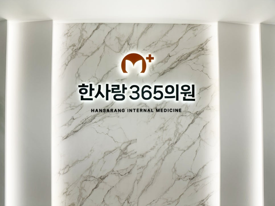 한사랑365의원 이미지