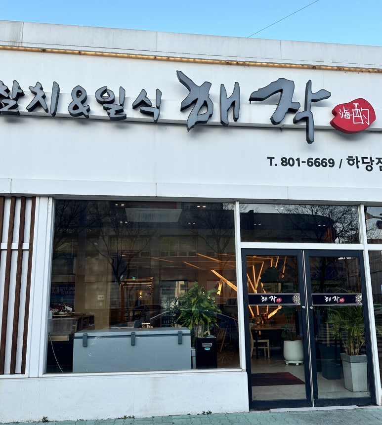 해작참치일식하당점 이미지