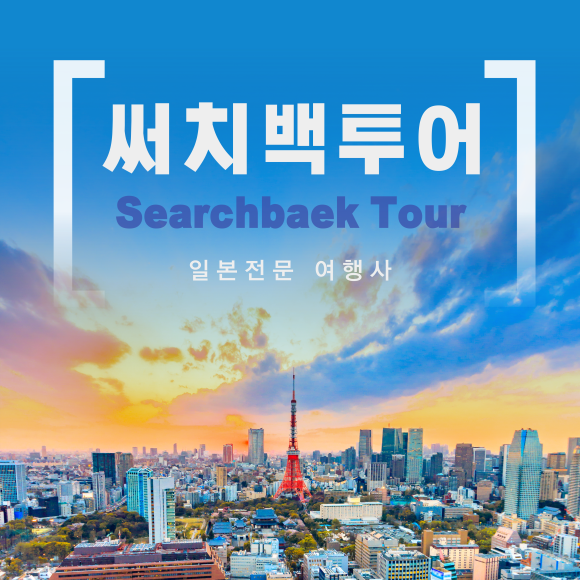 써치백투어 이미지