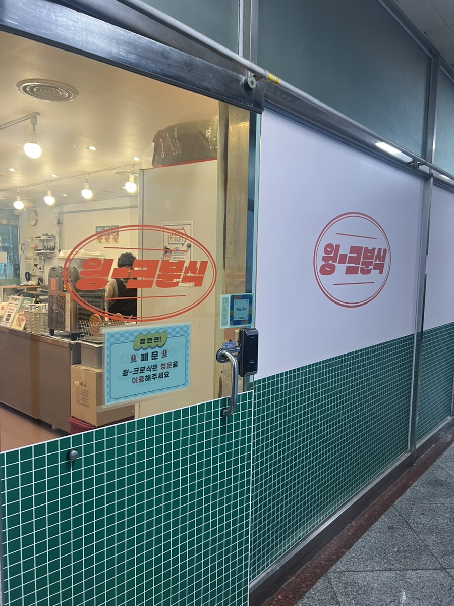 윙크분식 이미지