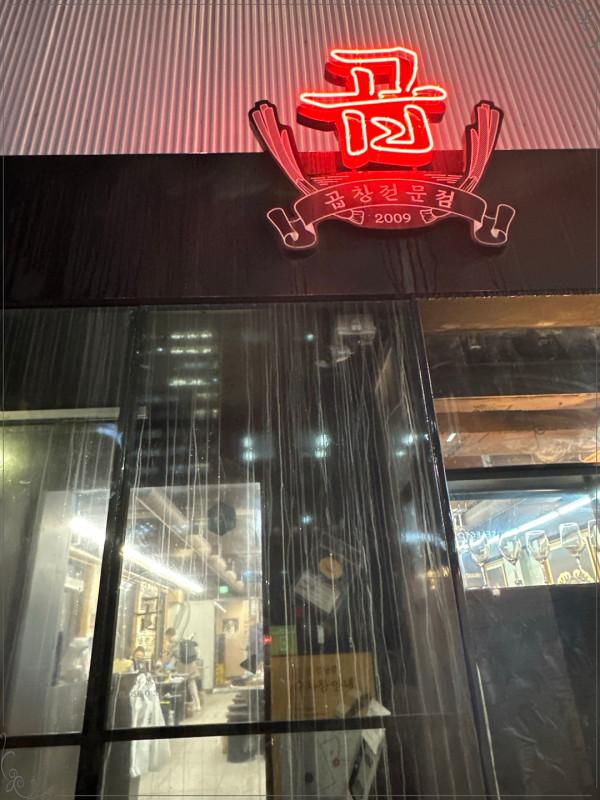 강남소곱창 이미지
