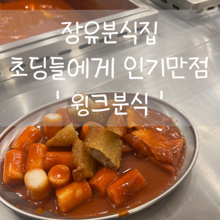 윙크분식 이미지