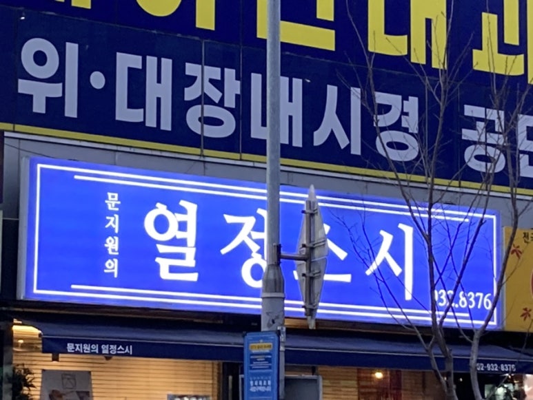 문지원의열정스시 이미지