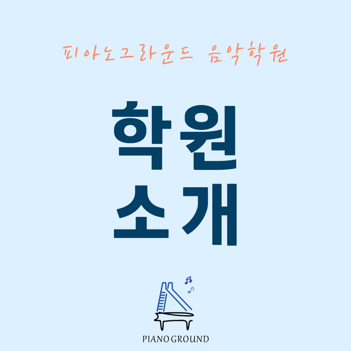 피아노그라운드음악학원 이미지