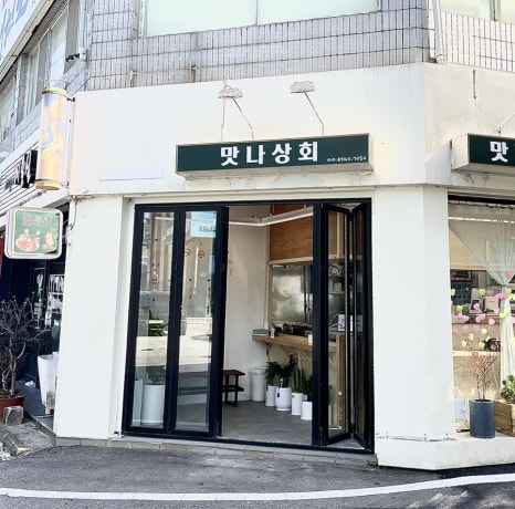 맛나상회 이미지