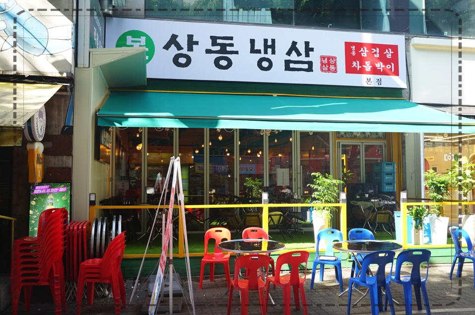 냉삼이 이미지