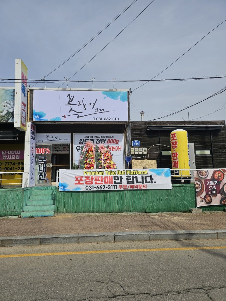 꽃장어800 이미지