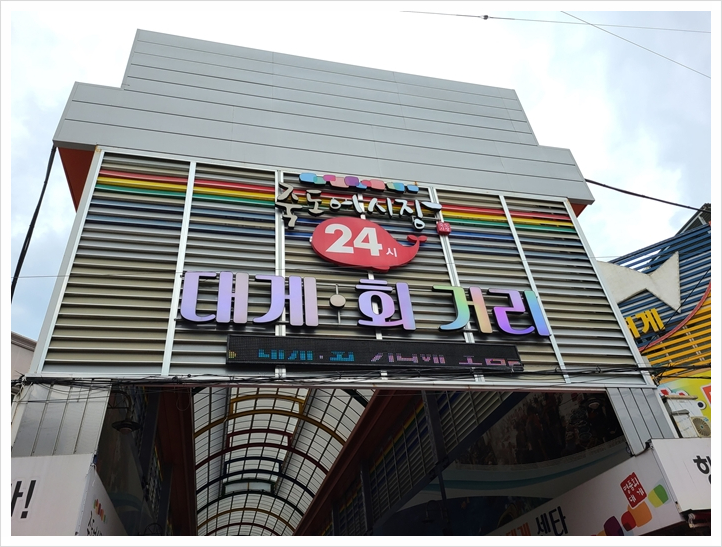 포항회센타 이미지