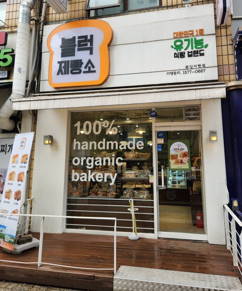 블럭제빵소분당 이미지