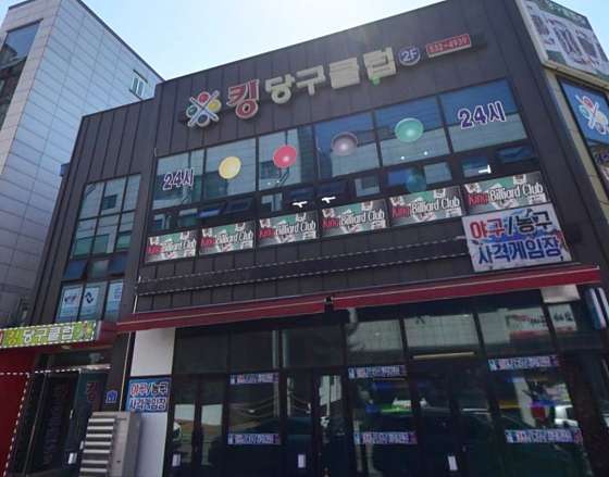 킹당구클럽 이미지