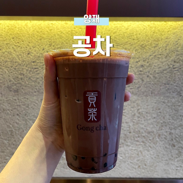 공차양재역점 이미지