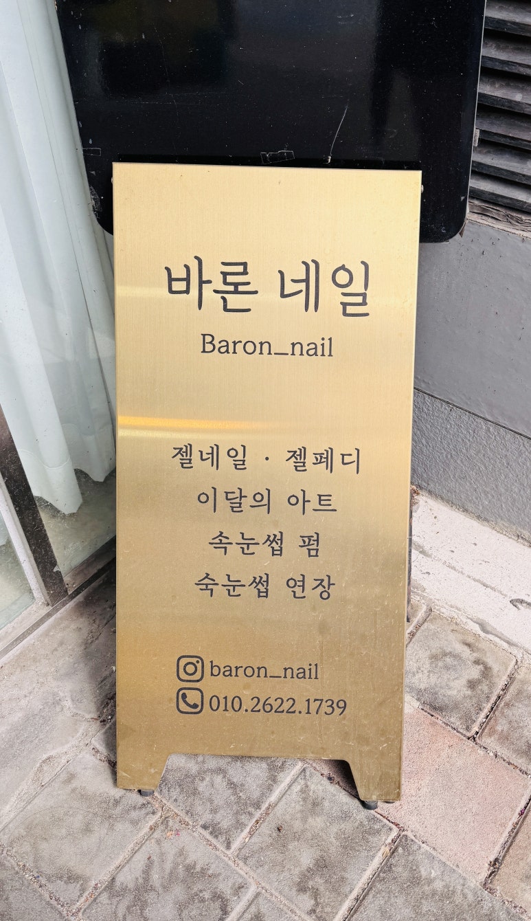 바론네일 이미지