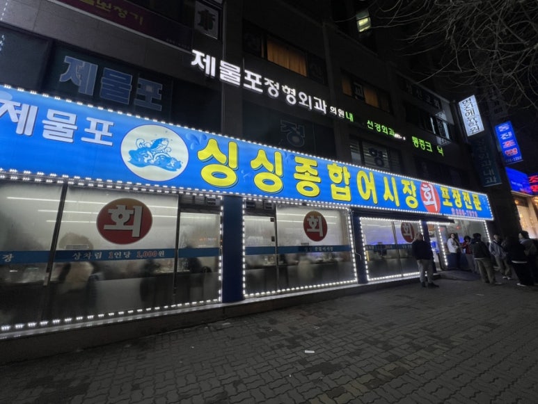 제물포종합어시장 이미지