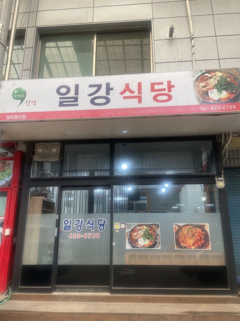 일강식당 이미지
