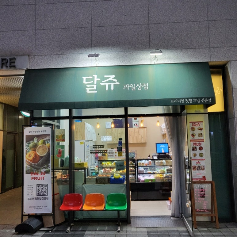 달쥬과일상점3 이미지
