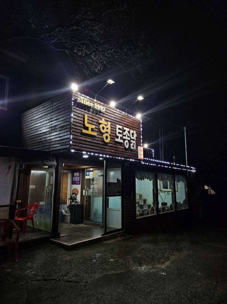 노형토종닭 이미지