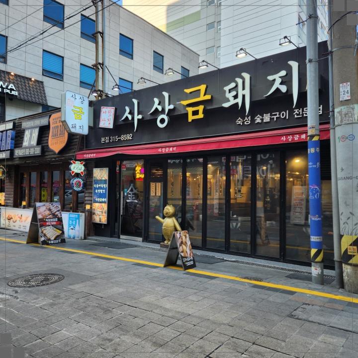 사상맛집사상금돼지 이미지