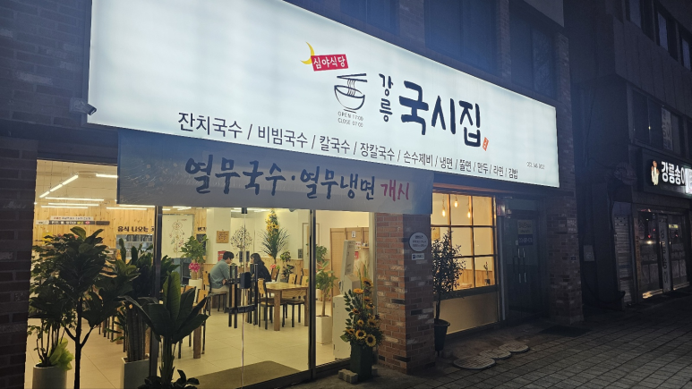 강릉국시집 이미지