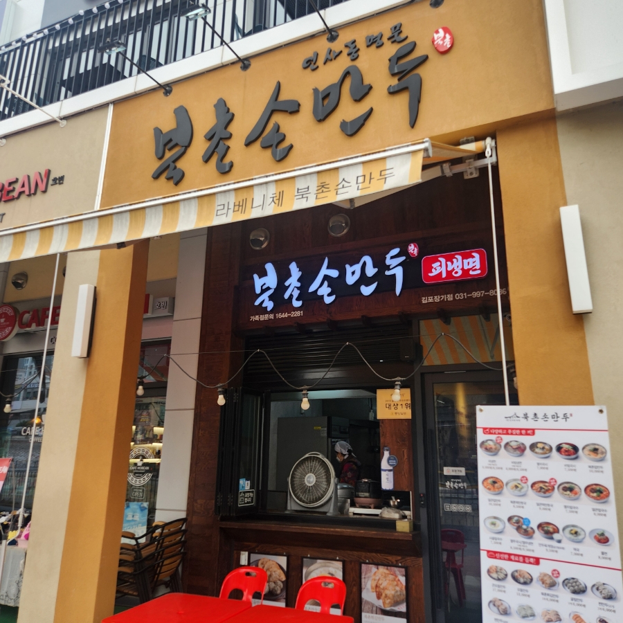 북촌손만두 김포장기점 이미지