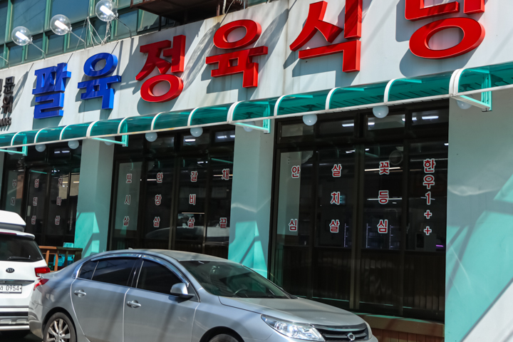 은석식당 이미지
