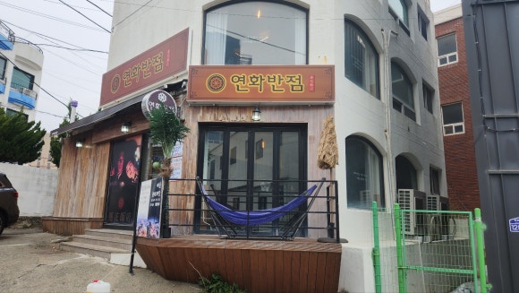 연화반점 이미지