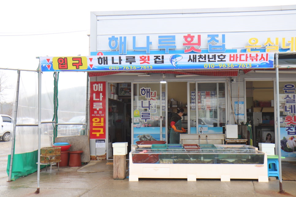 해나루횟집 이미지