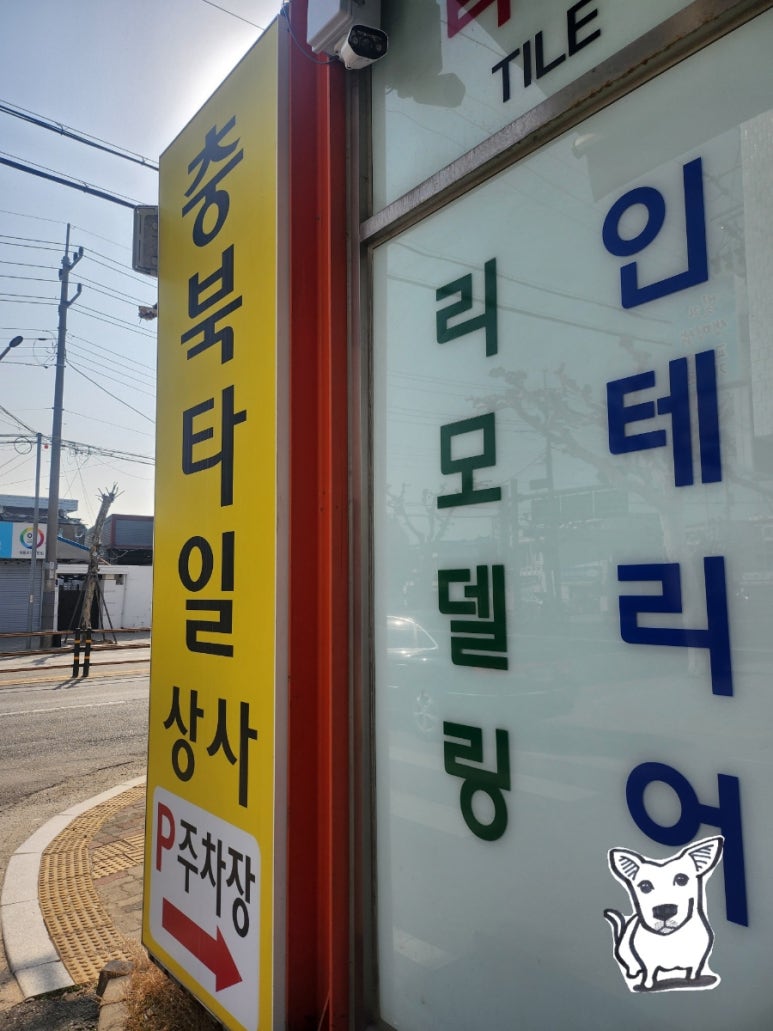 충북타일상사 이미지
