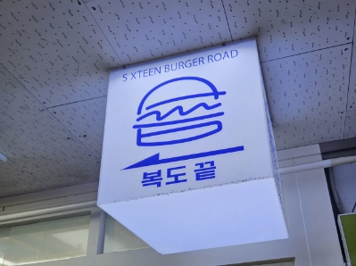 식스틴버거로드 이미지