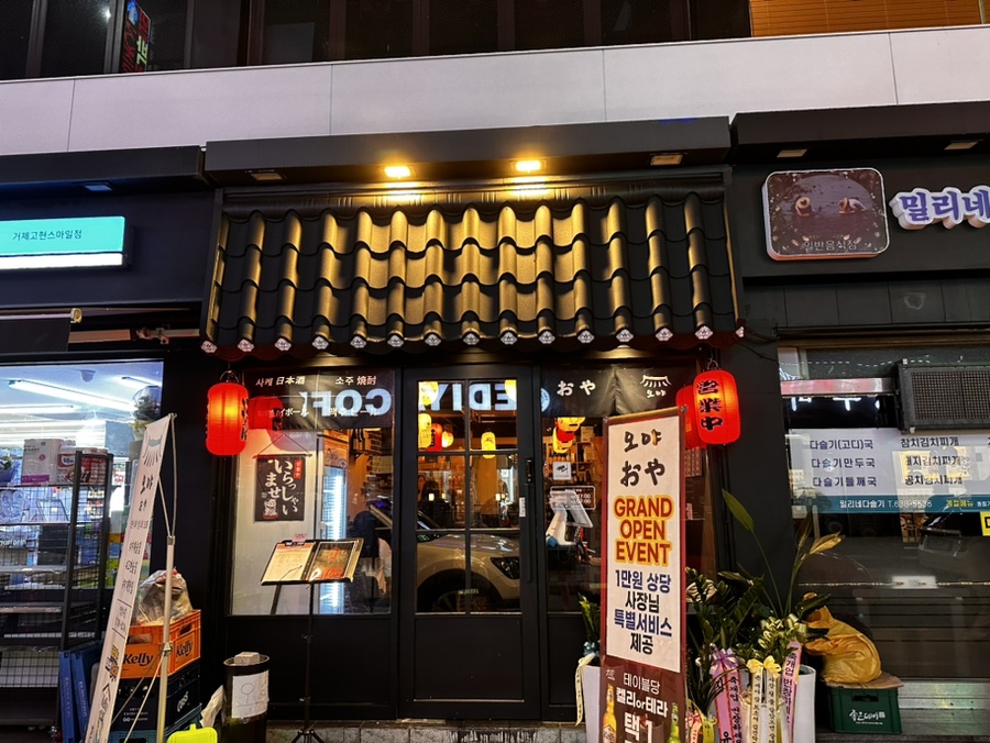 오야 거제고현점 이미지