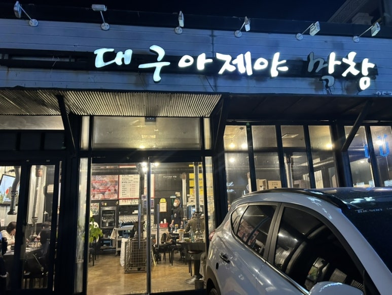 대구아지야막창 이미지