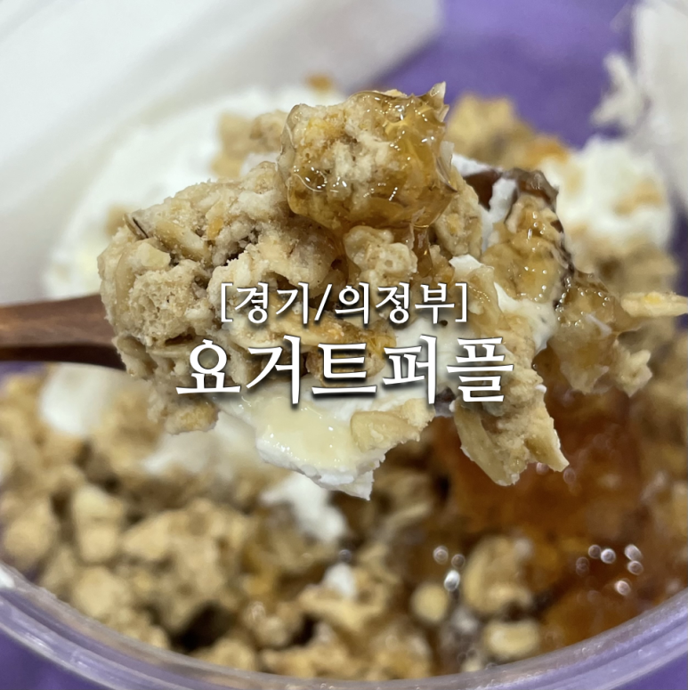 요거트 퍼플 신곡점 이미지