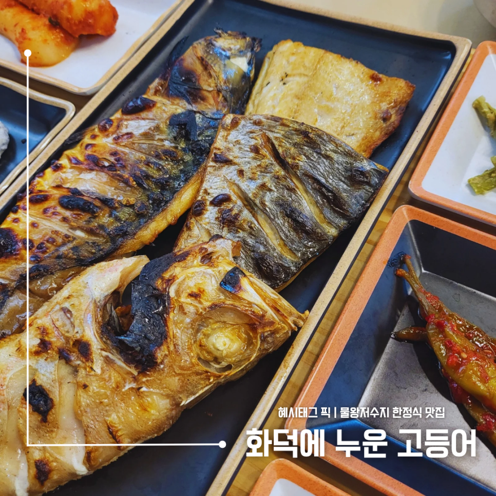 화덕에누운고등어 이미지