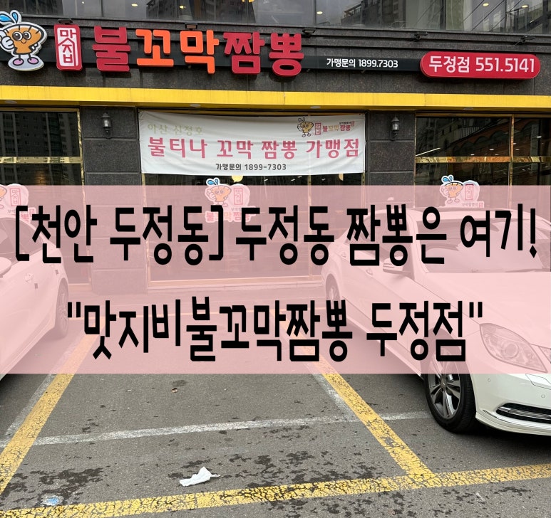 맛지비불꼬막짬뽕두정점 이미지