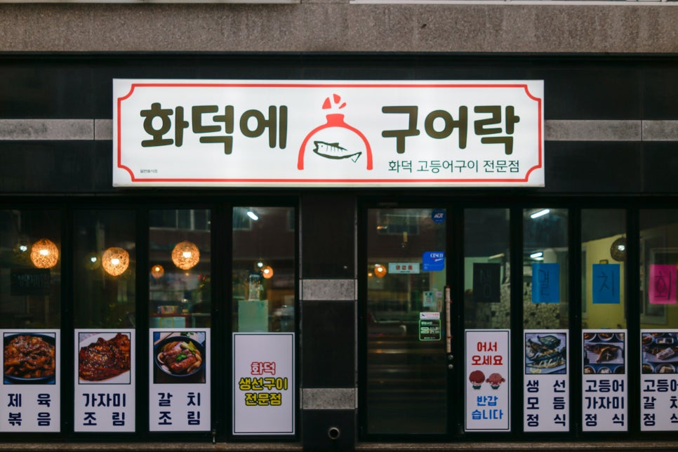 화덕에구어락 이미지