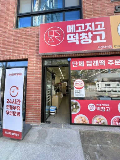 대산떡집 이미지