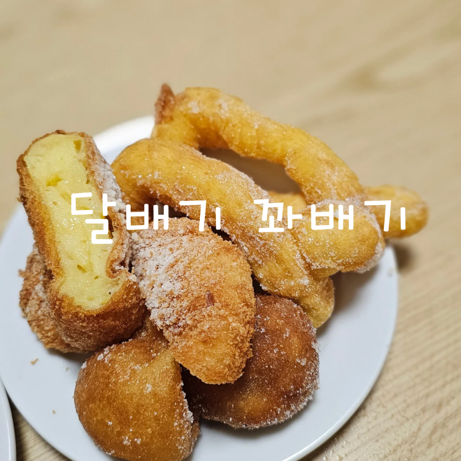 달배기꽈배기 이미지