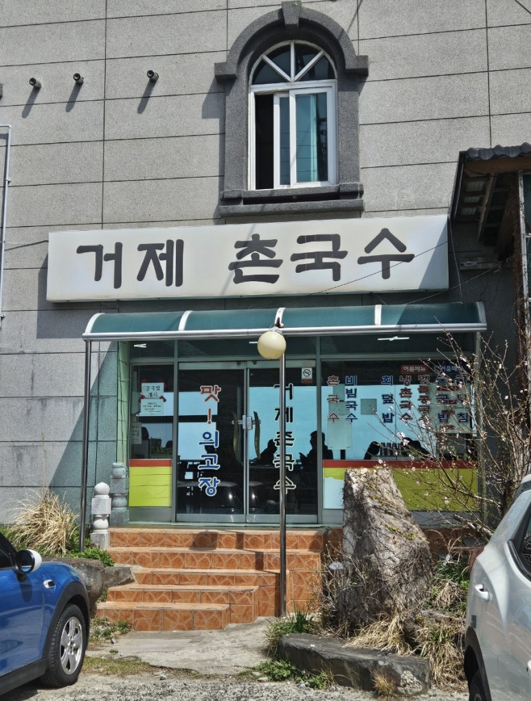 거제촌국수 이미지