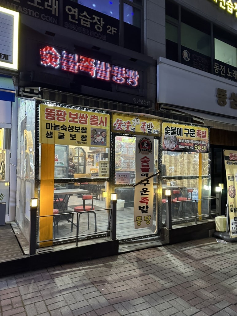 숯불에구운족발인천 이미지