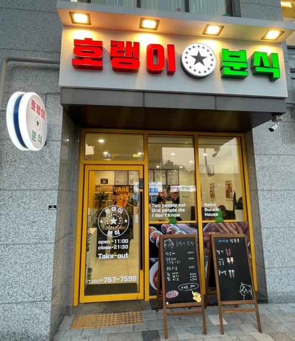 호랭이분식 이미지