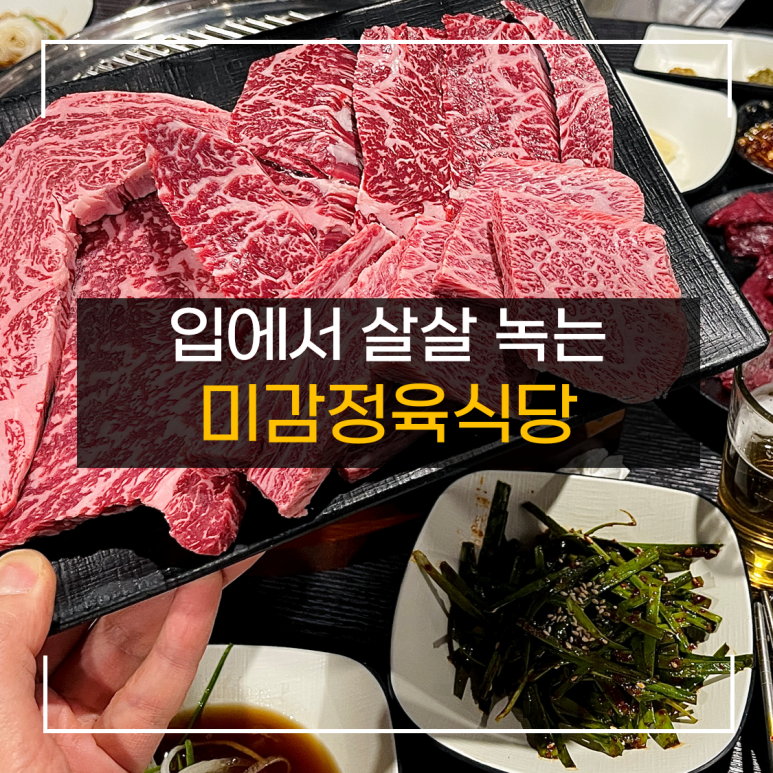 미감정육식당 이미지